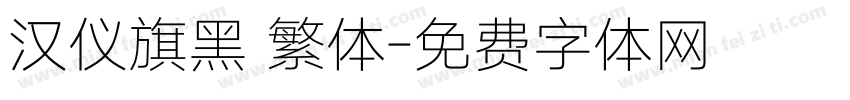 汉仪旗黑 繁体字体转换
